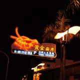 黃金海岸活蝦之家 尾牙春酒好去處