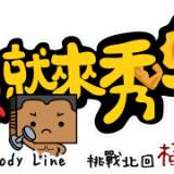 來愛線 有機會抽到5000元 一起團結愛台灣
