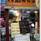 高雄六合夜市大爺臭豆腐好臭唷