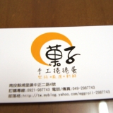 南投三天兩夜私房景點【菓子手工捲捲蛋】讓人愛不釋手的香醇濃郁