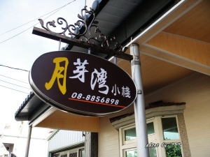月芽灣小棧墾丁民宿